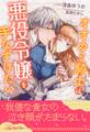 【全1-5セット】オオカミ騎士は悪役令嬢を手なずけたい【イラスト付】