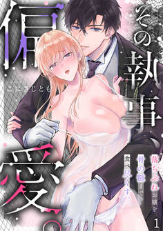 【期間限定 無料お試し版 閲覧期限2026年6月8日】その執事、偏愛。落ちぶれお嬢を骨の髄まで食べ尽くす。(1)