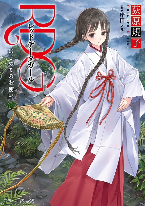 RDG　レッドデータガール　はじめてのお使い(スニーカー文庫)