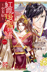 47話無料 紅霞後宮物語 小玉伝 無料連載 Amebaマンガ 旧 読書のお時間です