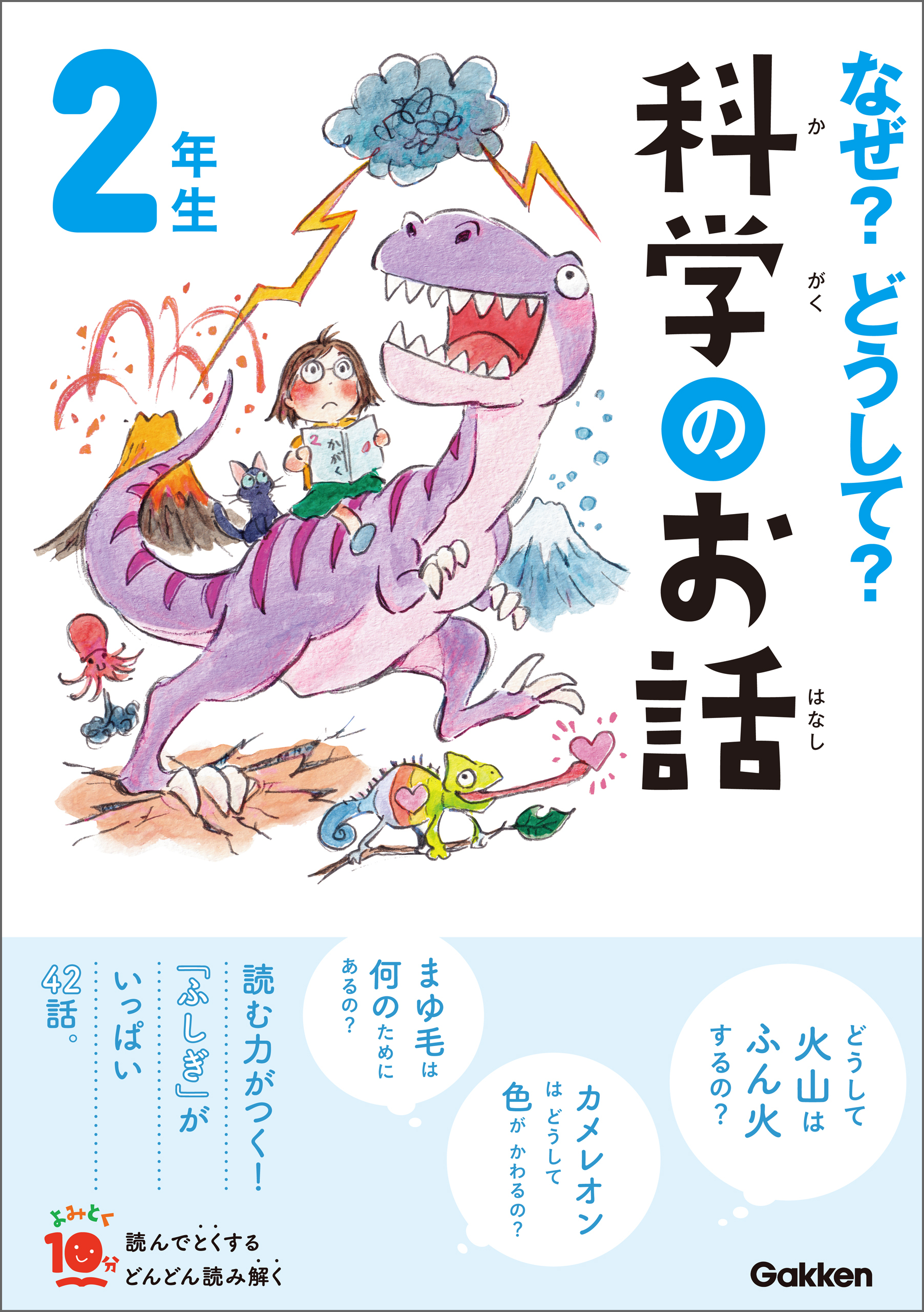 なぜ？どうして？科学のお話２年生