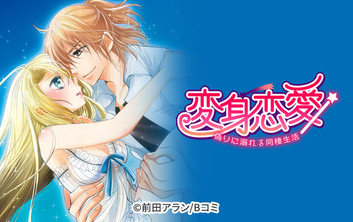 変身恋愛 ～偽りに溺れる同棲生活～