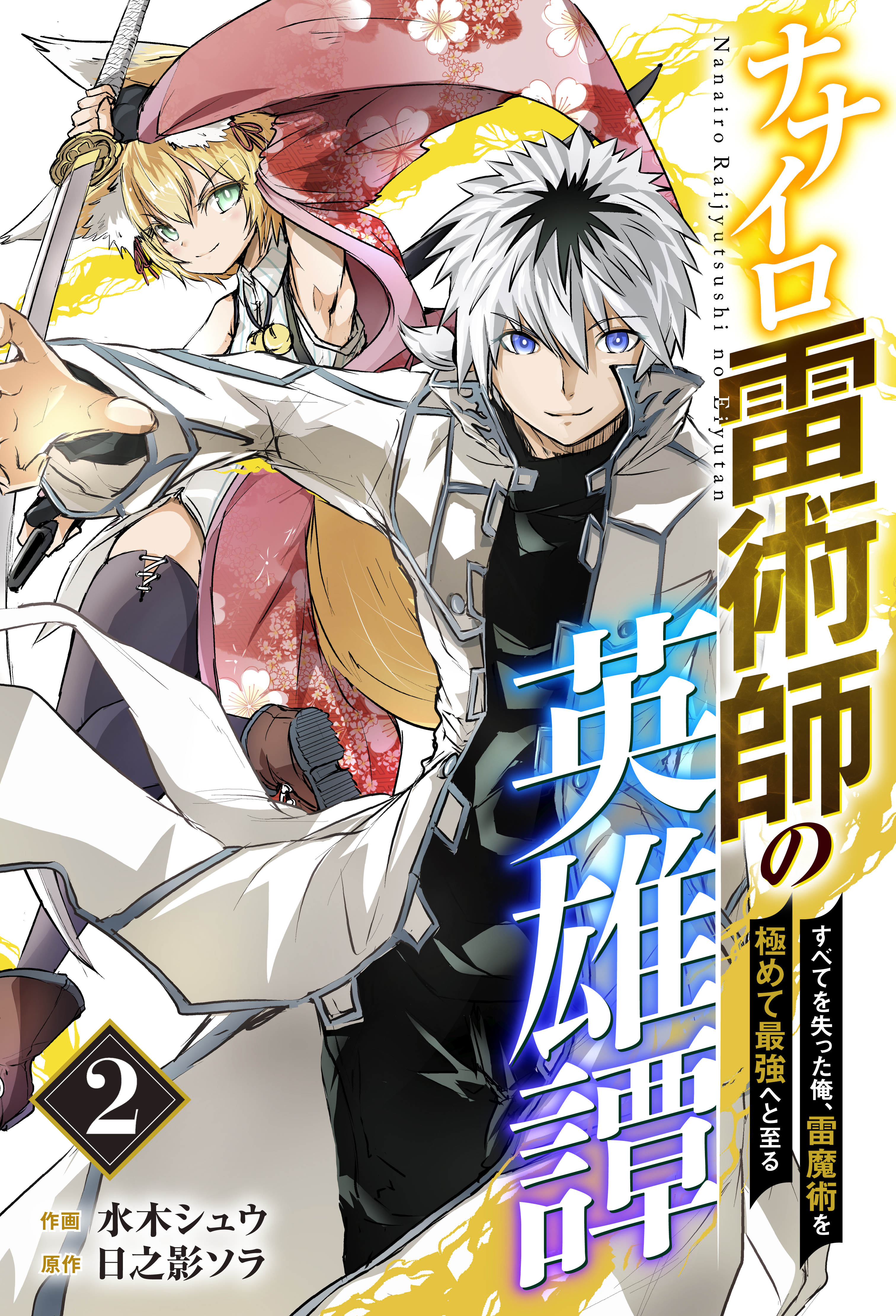 【期間限定　無料お試し版　閲覧期限2026年9月10日】ナナイロ雷術師の英雄譚-すべてを失った俺、雷魔術を極めて最強へと至る-【分冊版】2巻