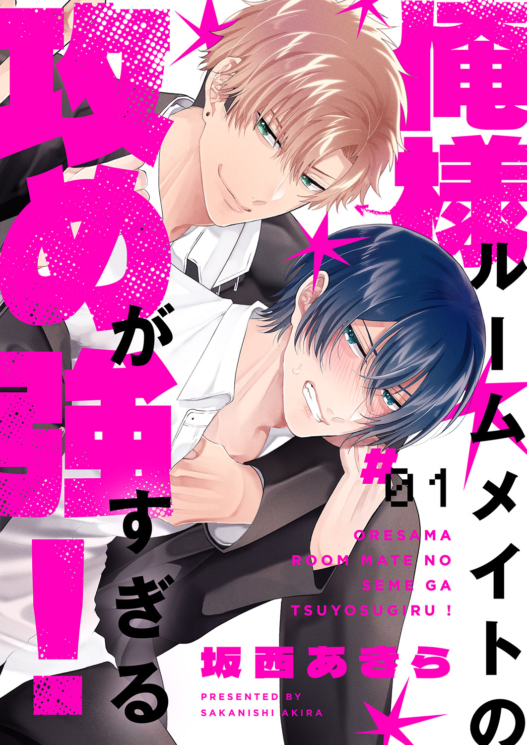 俺様ルームメイトの攻めが強すぎる！１