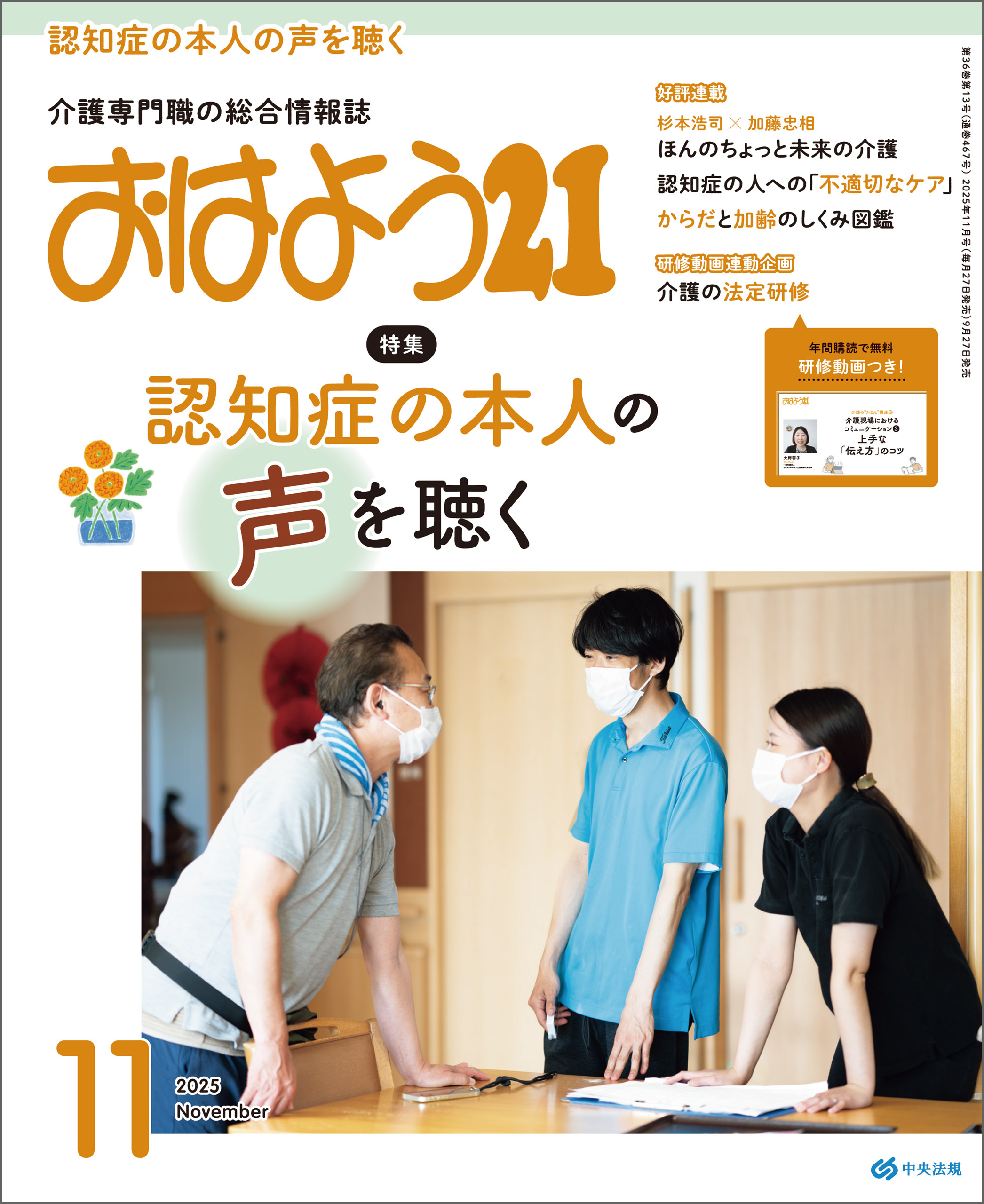 おはよう２１　2025年11月号