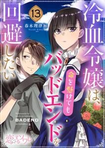 冷血令嬢は、命を懸けてもバッドエンドを回避したい 13