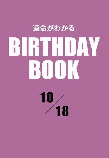 運命がわかるBIRTHDAY BOOK 　10月18日