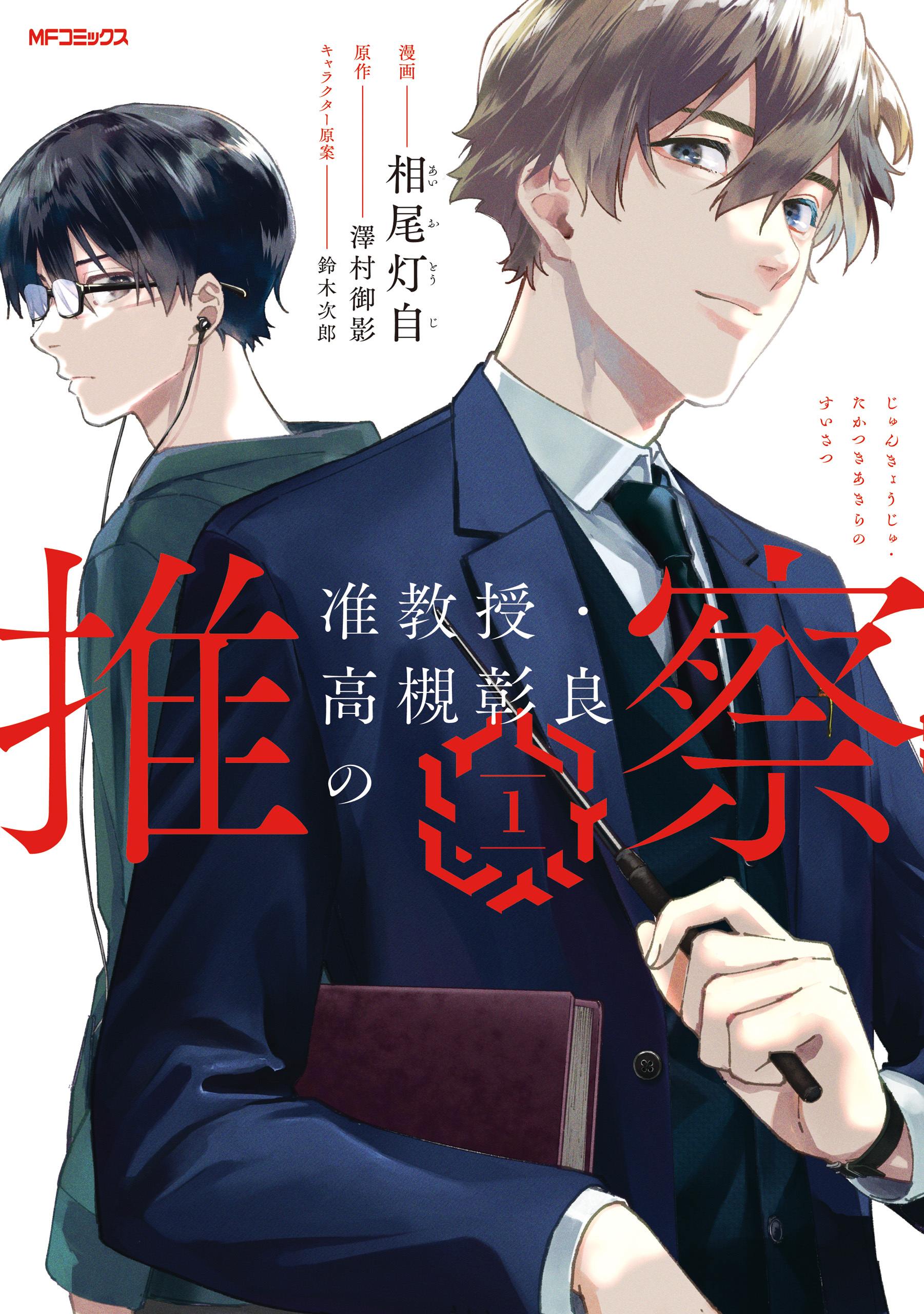 【期間限定　試し読み増量版　閲覧期限2026年5月14日】准教授・高槻彰良の推察　１