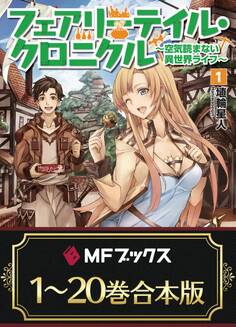 【合本版】フェアリーテイル・クロニクル ~空気読まない異世界ライフ~
