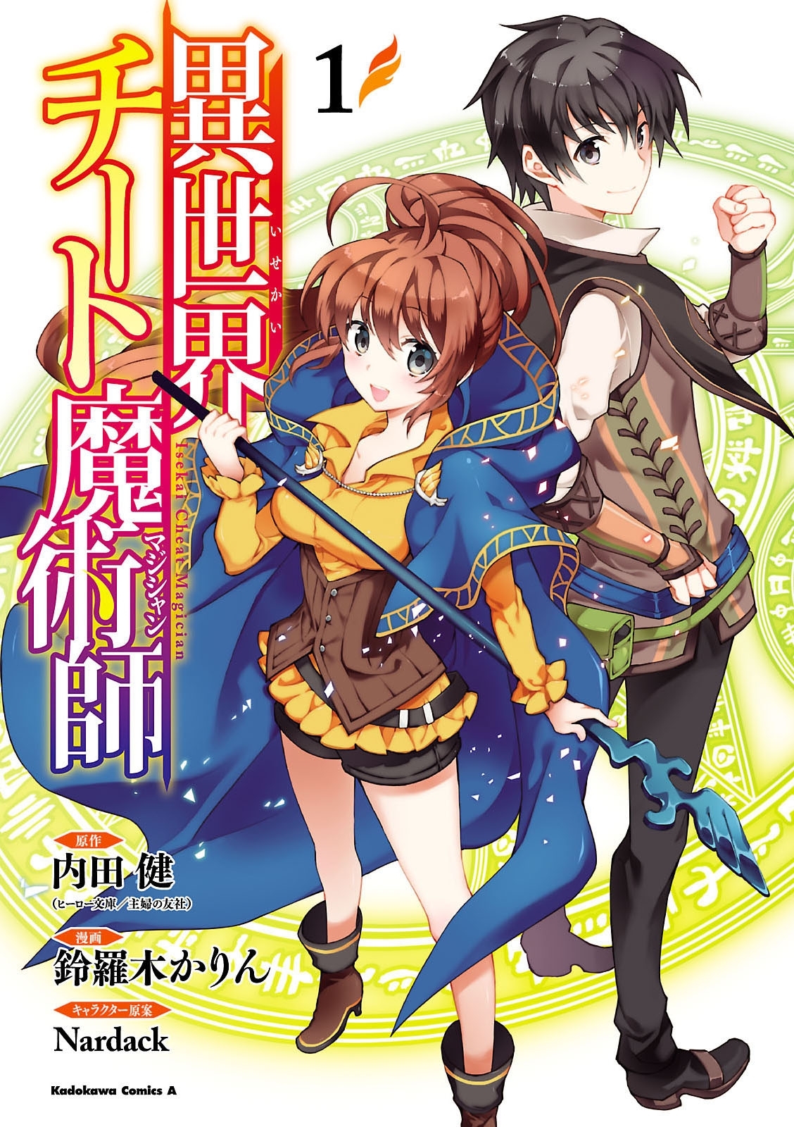 異世界チート魔術師(1)【期間限定 無料お試し版】
