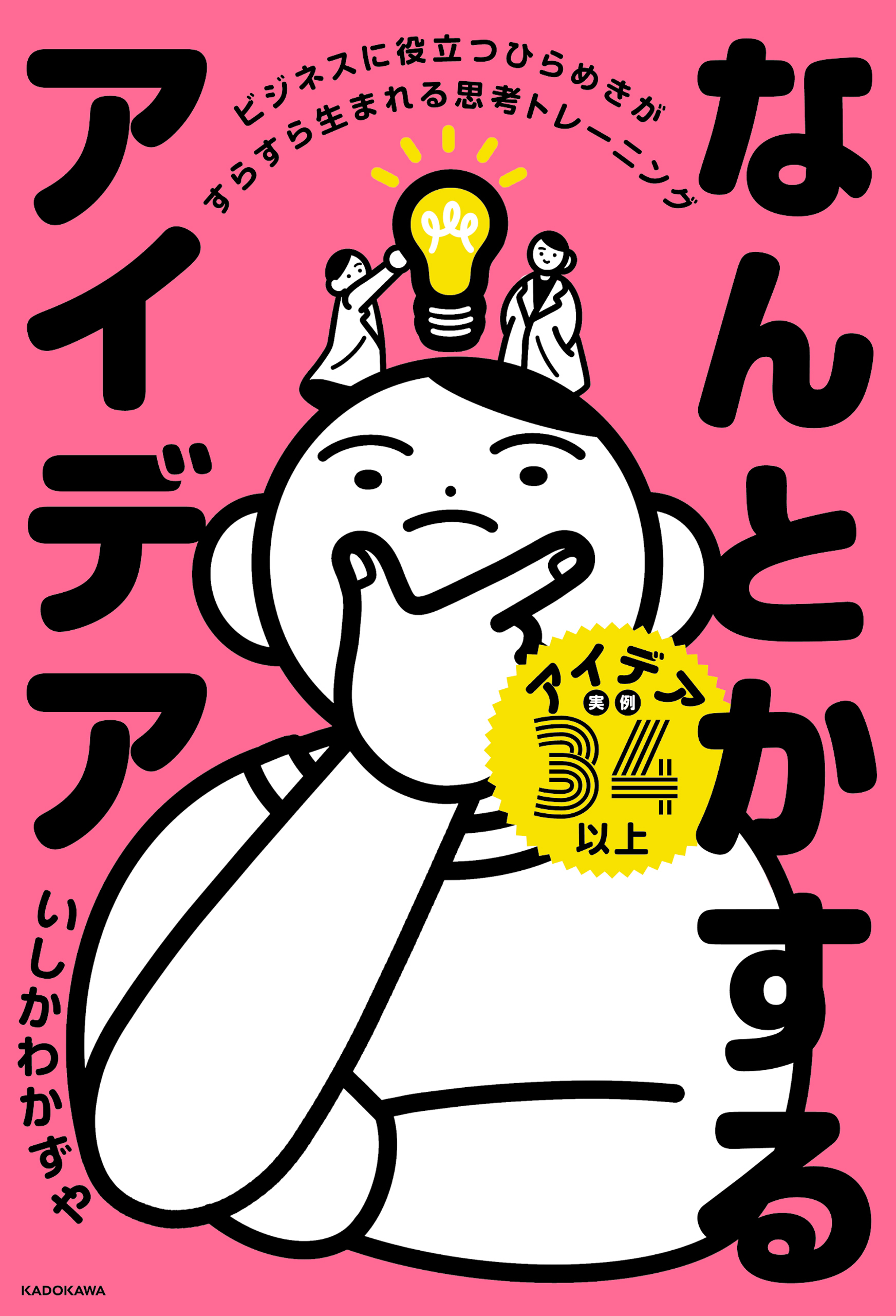 なんとかするアイデア　ビジネスに役立つひらめきがすらすら生まれる思考トレーニング