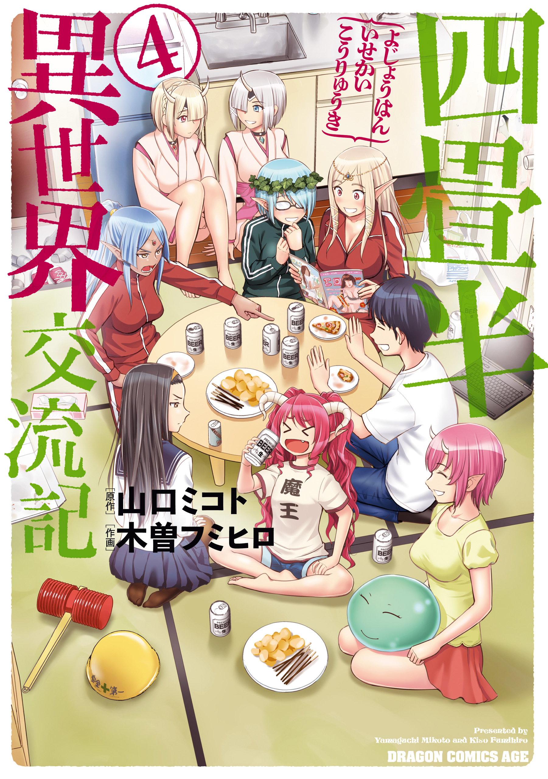 四畳半異世界交流記 全4巻 完結 木曽フミヒロ 山口ミコト 人気マンガを毎日無料で配信中 無料 試し読みならamebaマンガ 旧 読書のお時間です