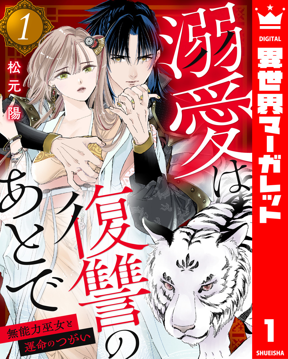 【期間限定　無料お試し版】溺愛は復讐のあとで 無能力巫女と運命のつがい 1