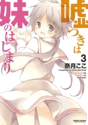 嘘つきは妹のはじまり