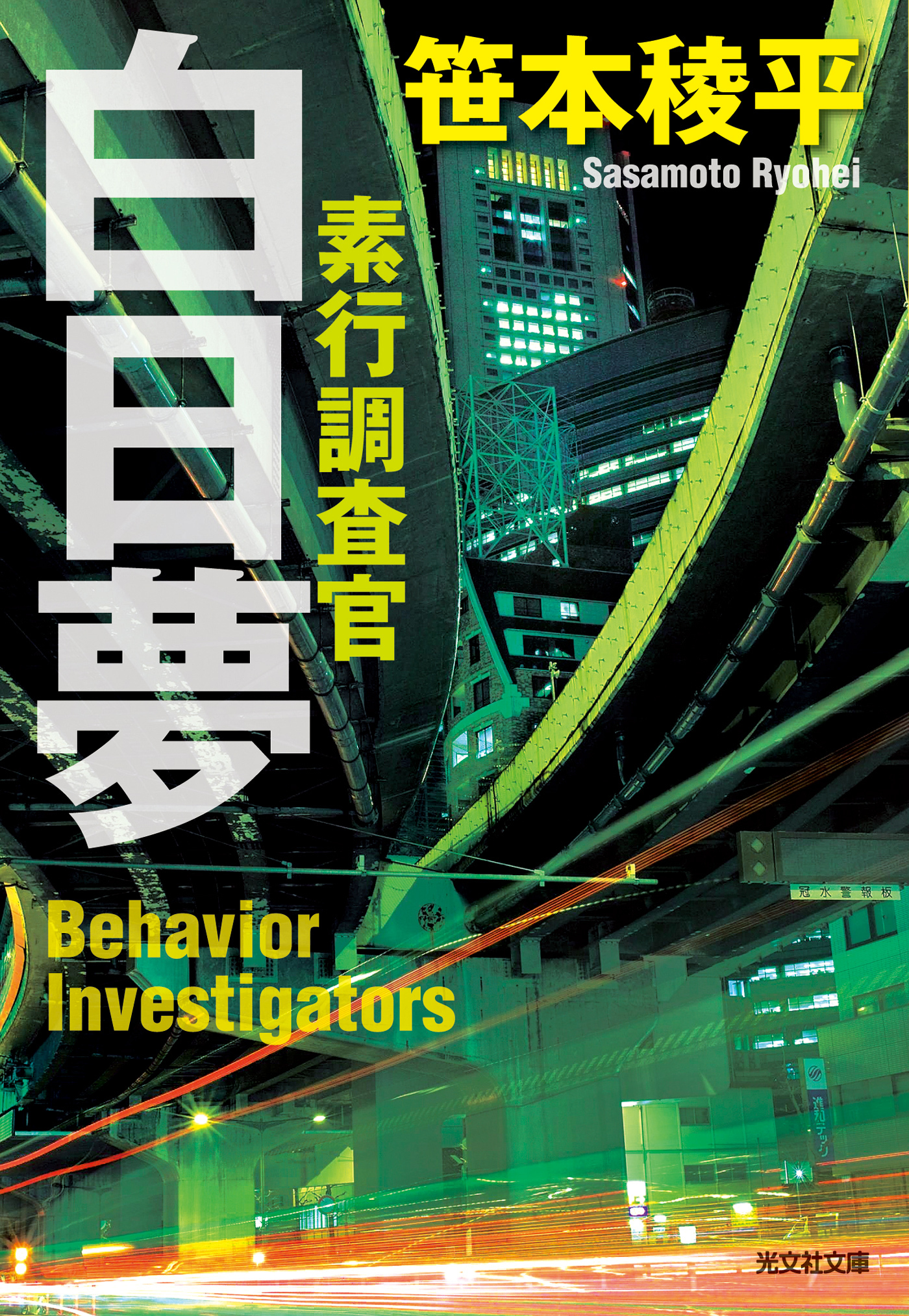 白日夢～素行調査官～