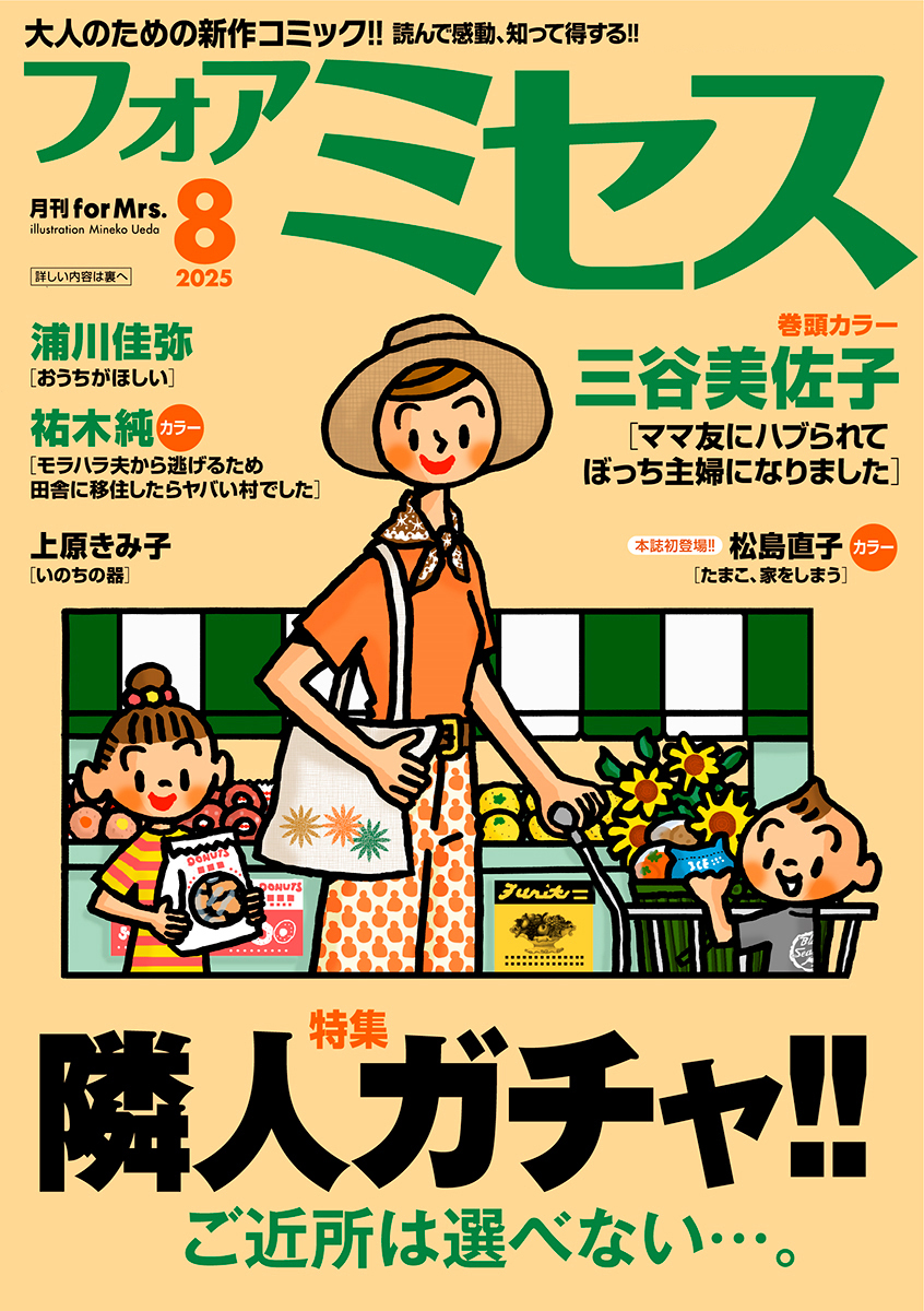 フォアミセス　2025年8月号