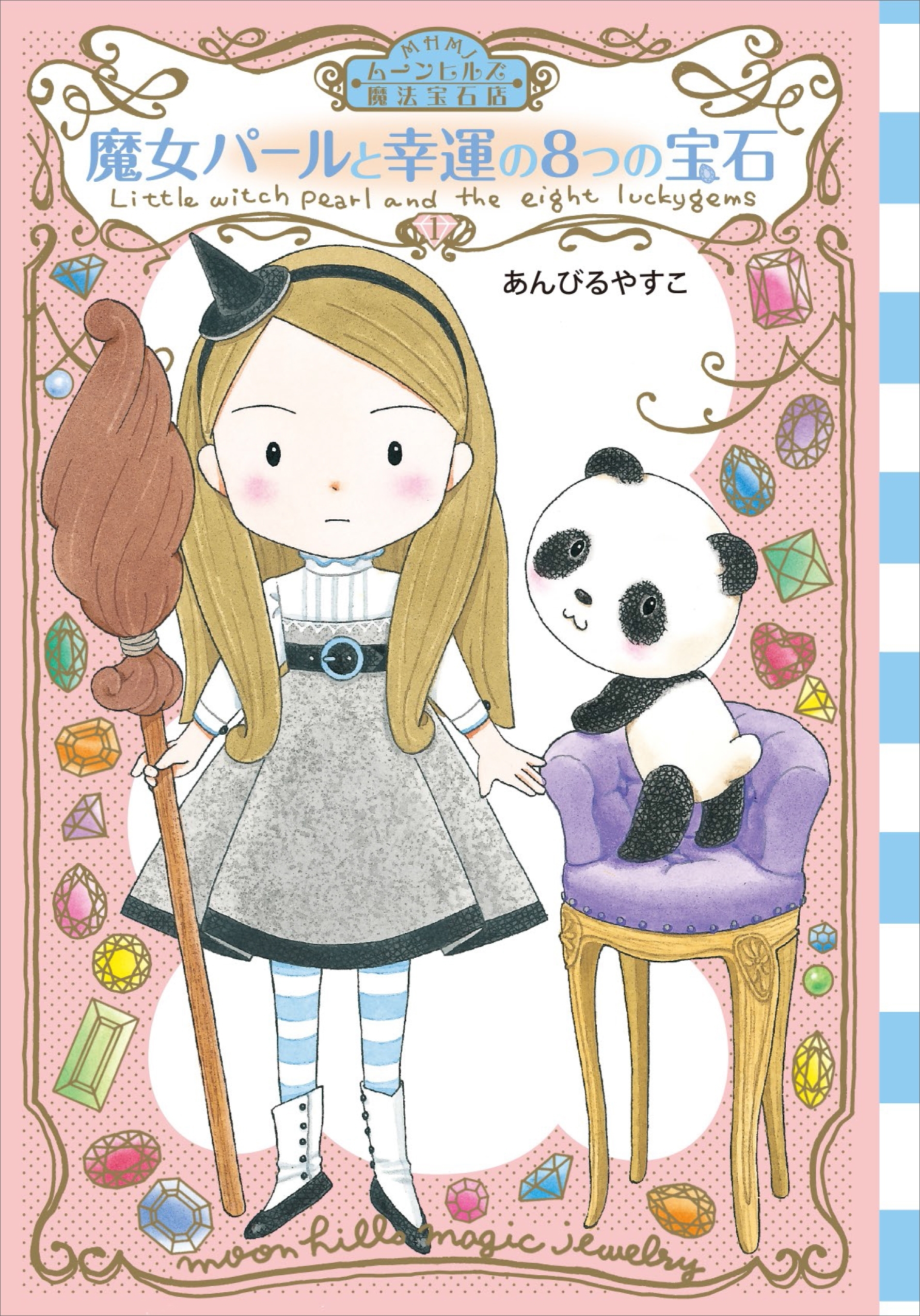 ムーンヒルズ魔法宝石店１　魔女パールと幸運の８つの宝石