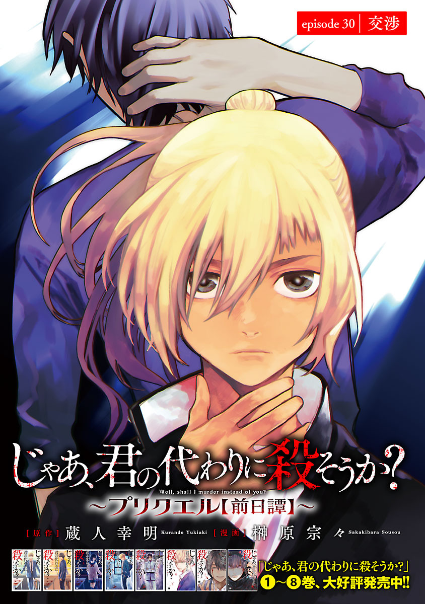 じゃあ、君の代わりに殺そうか？～プリクエル【前日譚】～(話売り)　#30