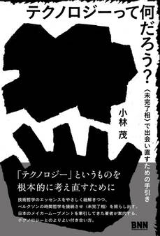 テクノロジーって何だろう? 〈未完了相〉で出会い直すための手引き