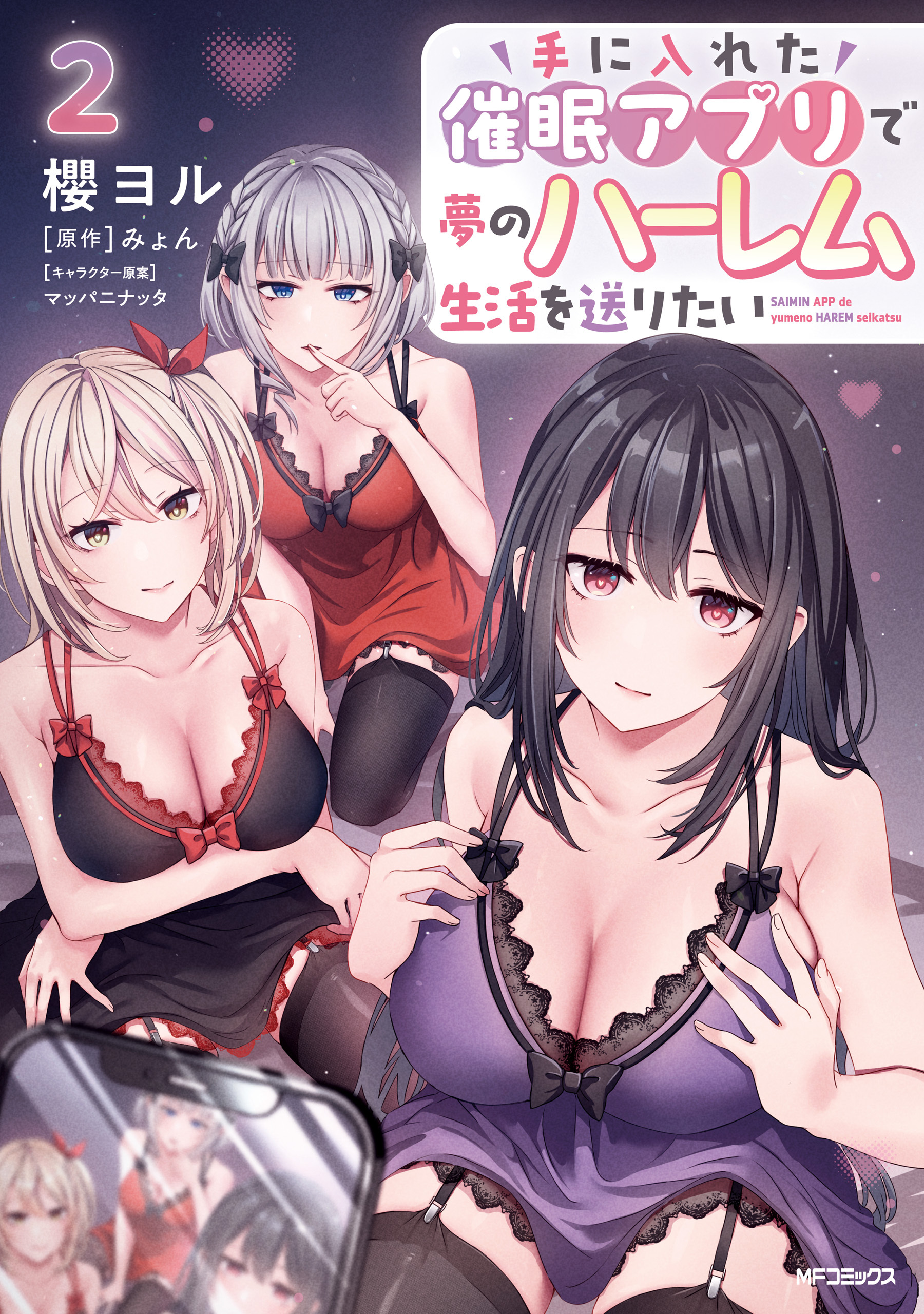 【期間限定　試し読み増量版　閲覧期限2026年7月2日】手に入れた催眠アプリで夢のハーレム生活を送りたい 2