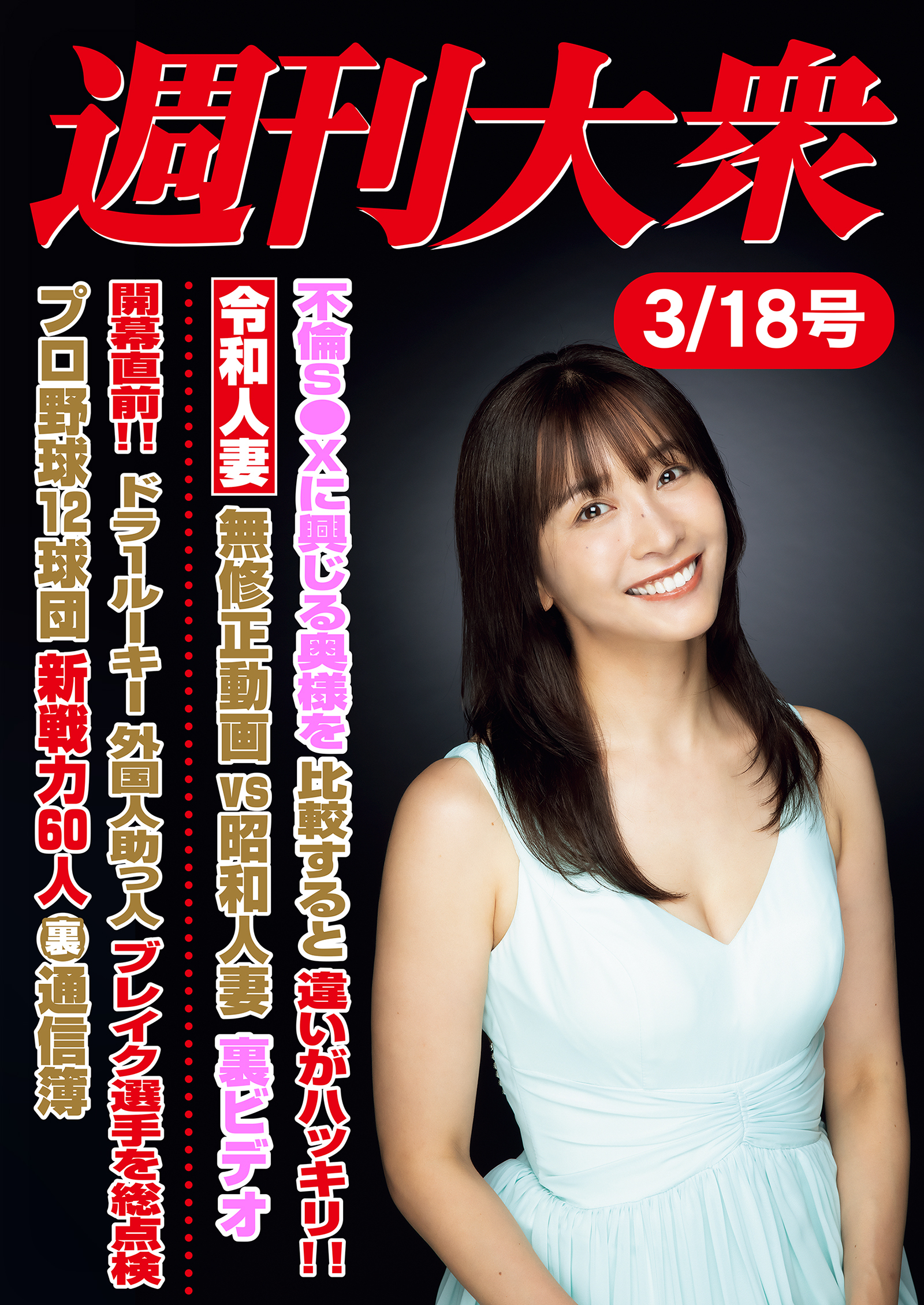 週刊大衆 2024年３月18日号ライト版