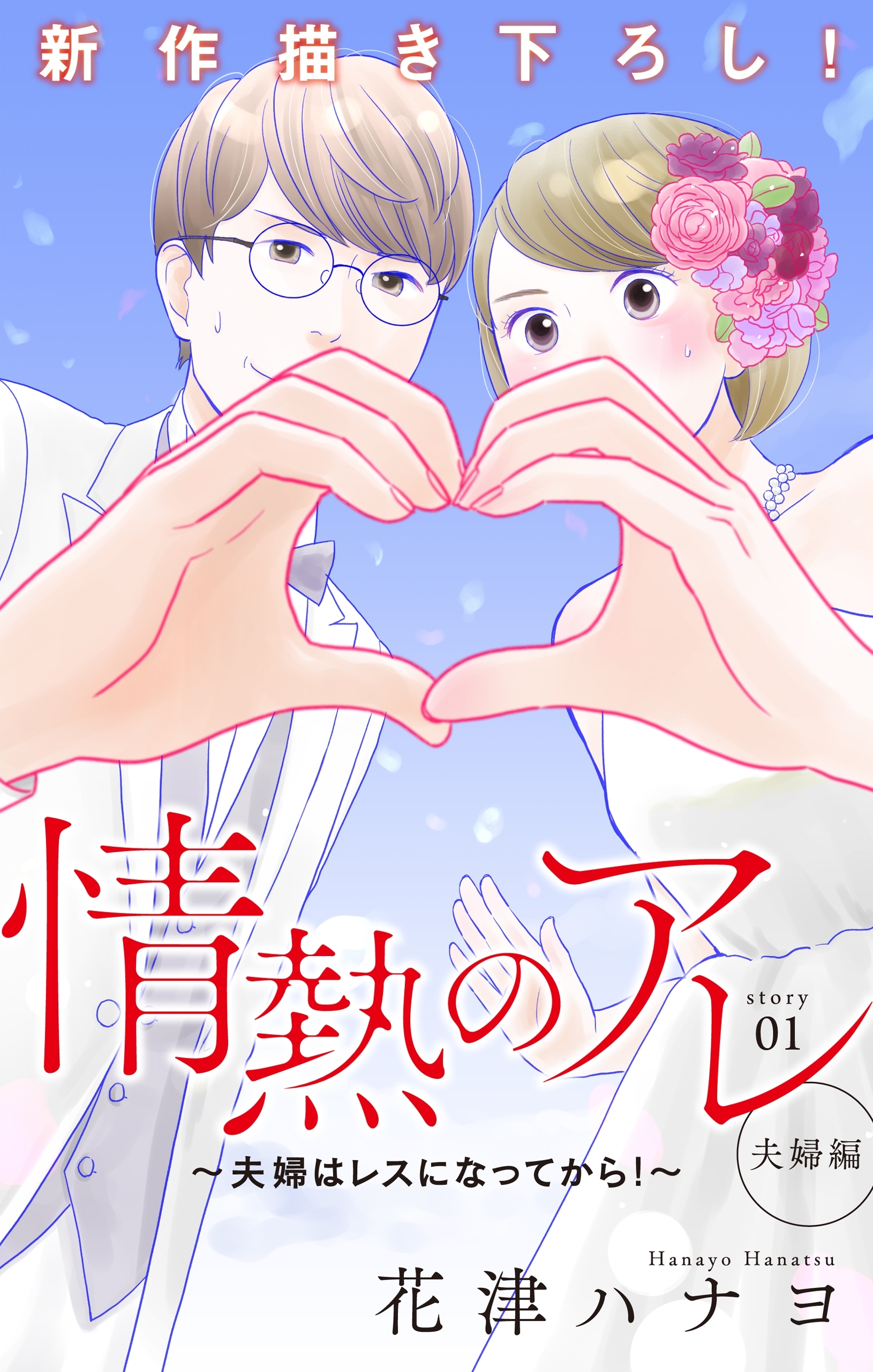 【期間限定　無料お試し版　閲覧期限2026年9月1日】Love Silky　情熱のアレ 夫婦編 ～夫婦はレスになってから！～　story01