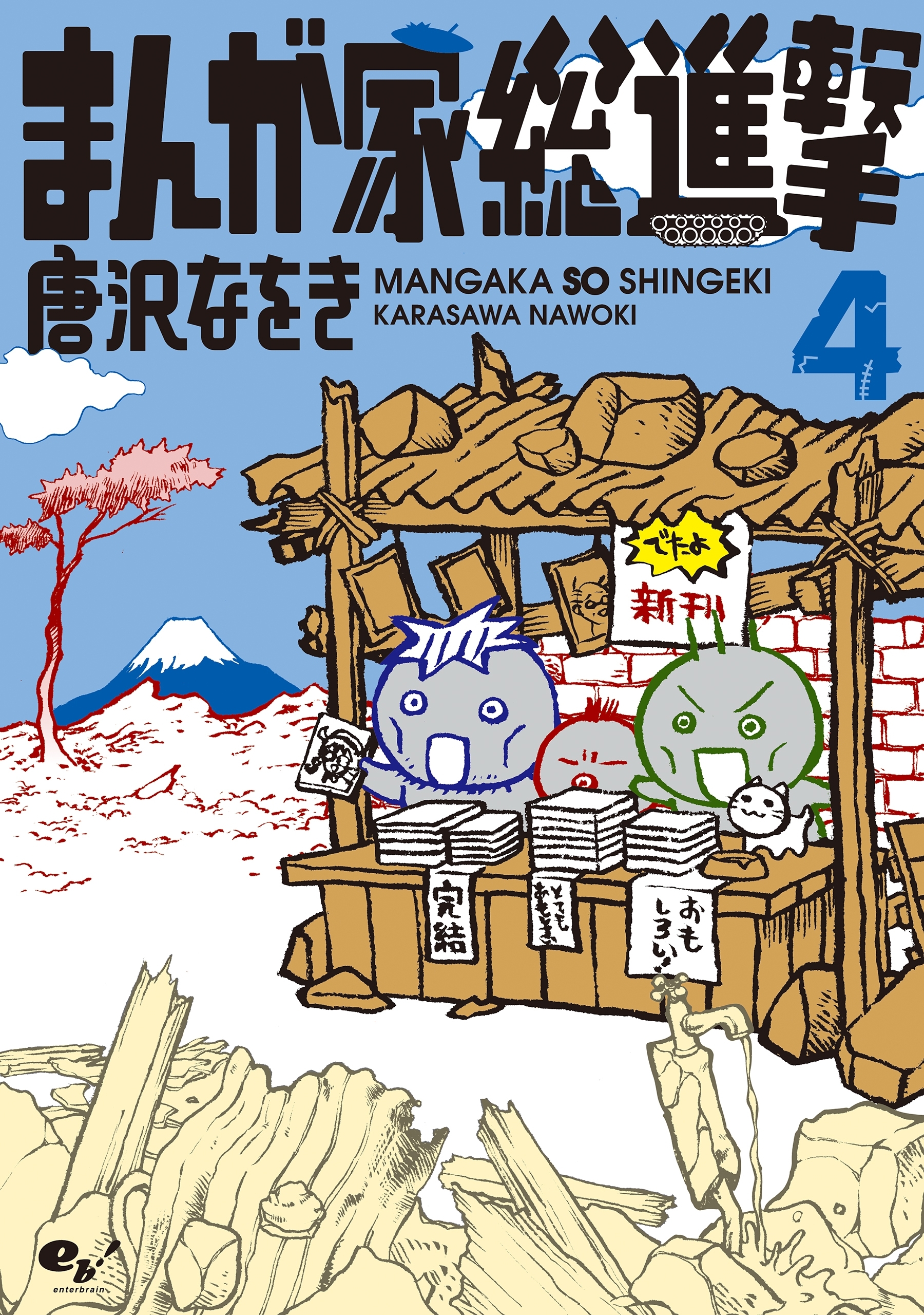 まんが家総進撃