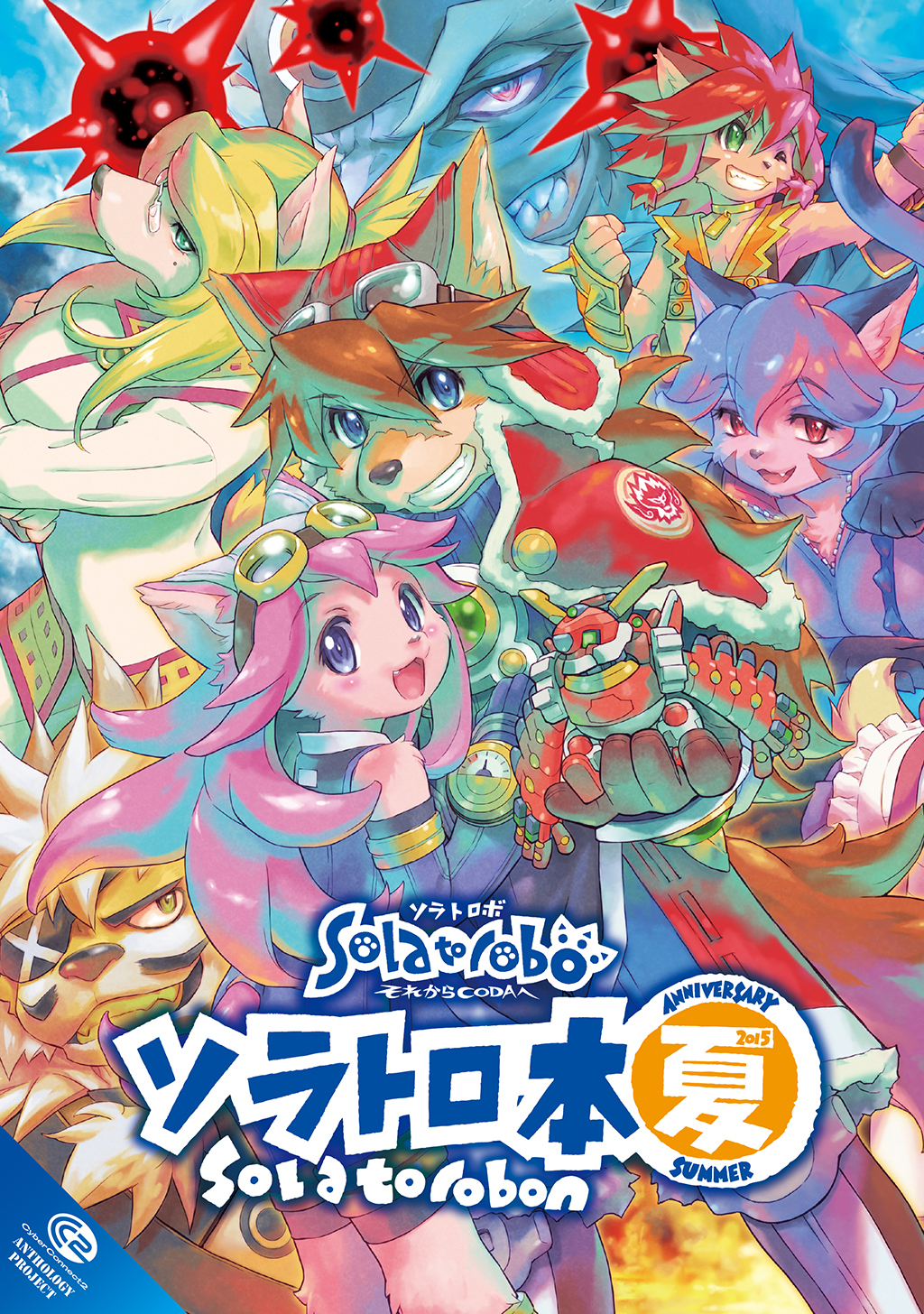 ソラトロ本 5th Anniversary SUMMER