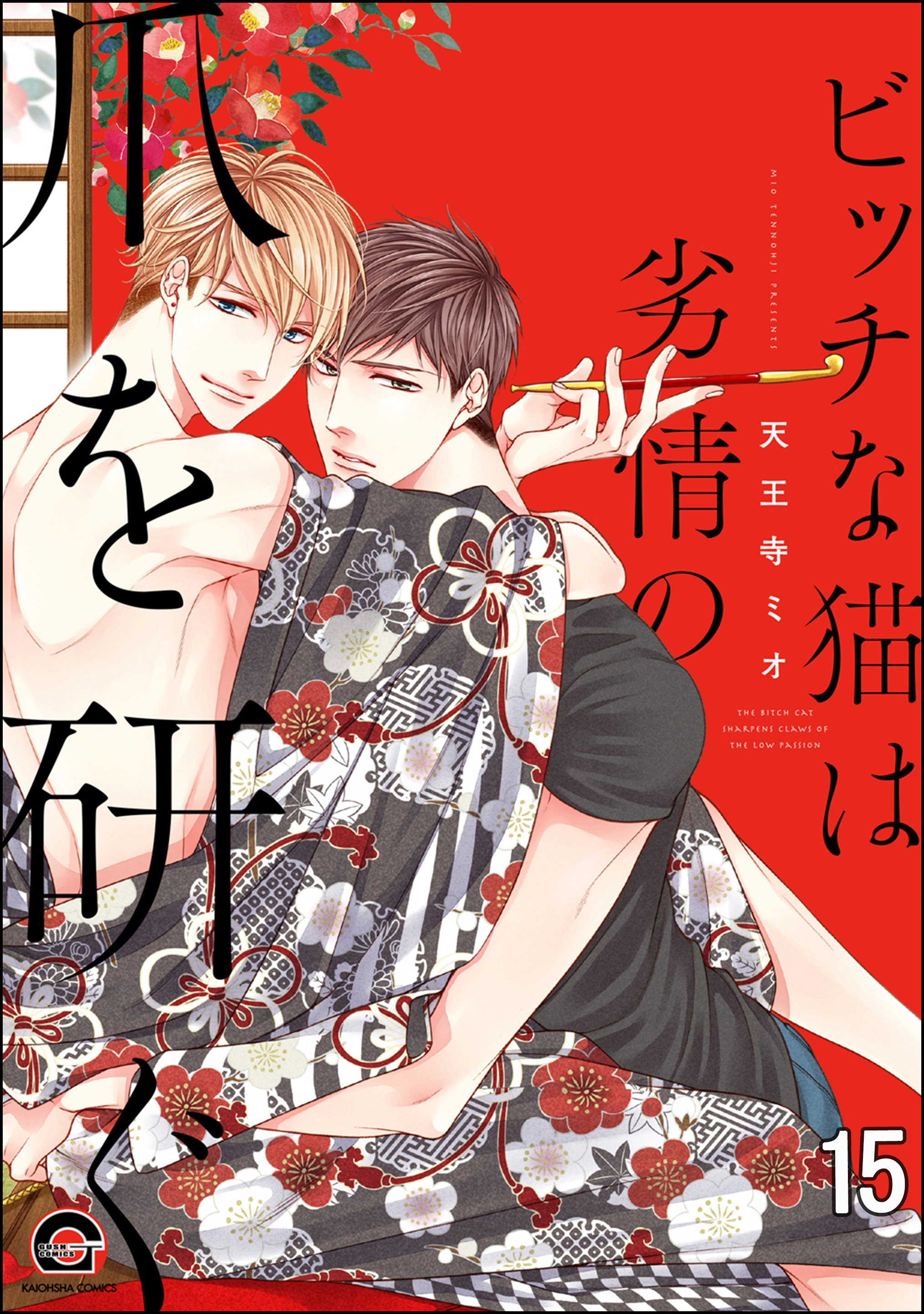 ビッチな猫は好奇心に勝てない（分冊版）　【第15話】