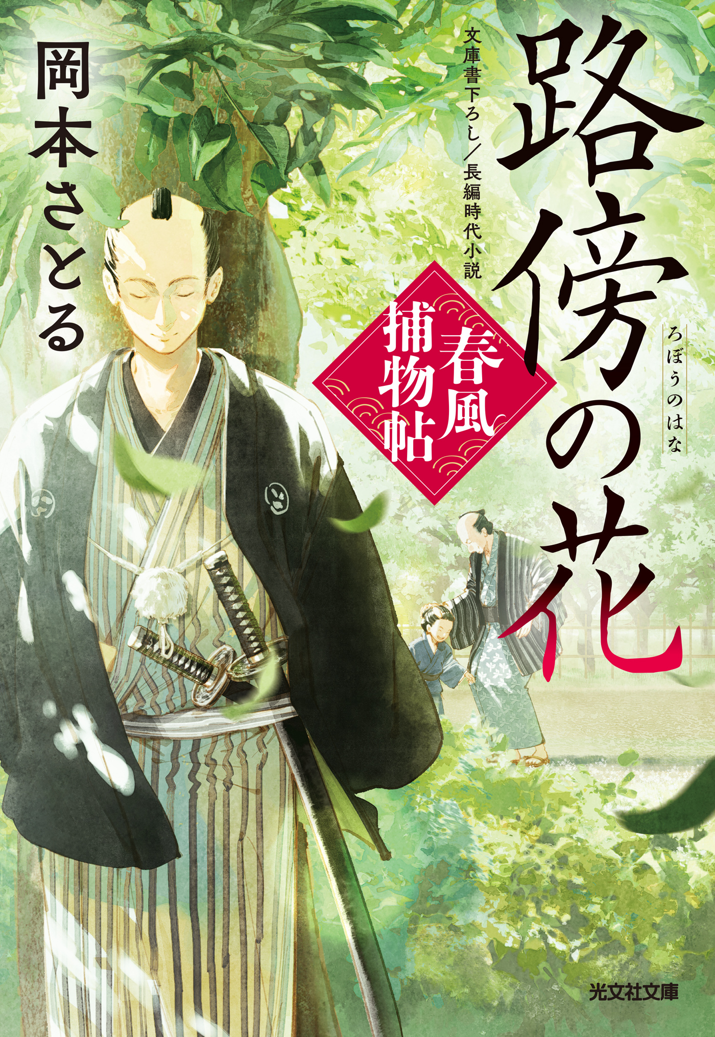 路傍の花～春風捕物帖（四）～