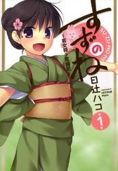 すずのね ～若女将？奮闘記～