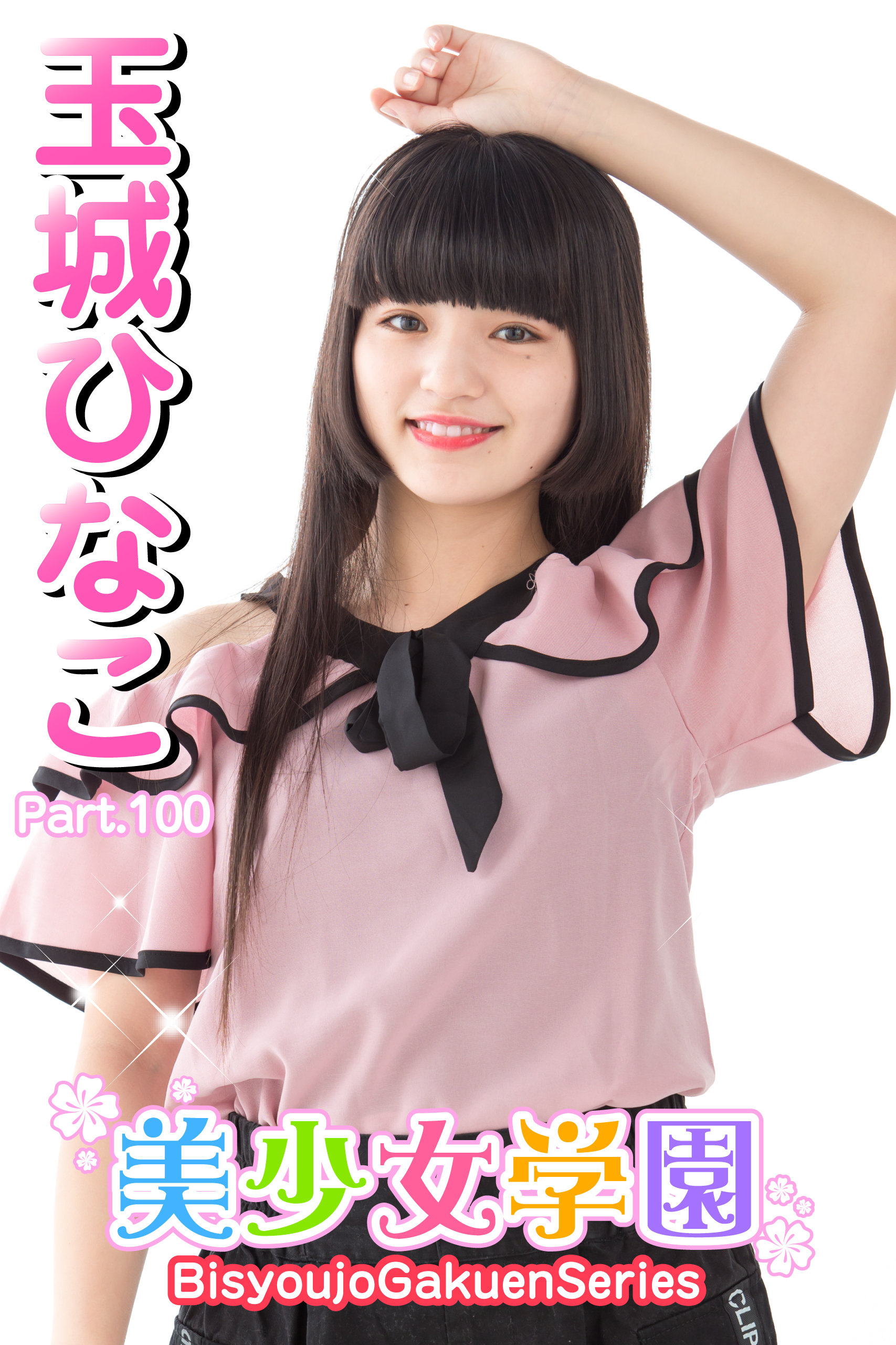 美少女学園　玉城ひなこ　Part.100