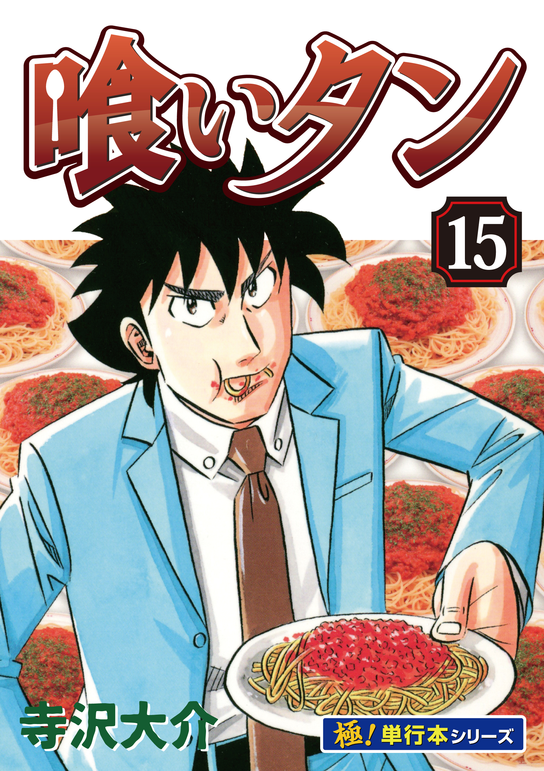 喰いタン【極！単行本シリーズ】15巻