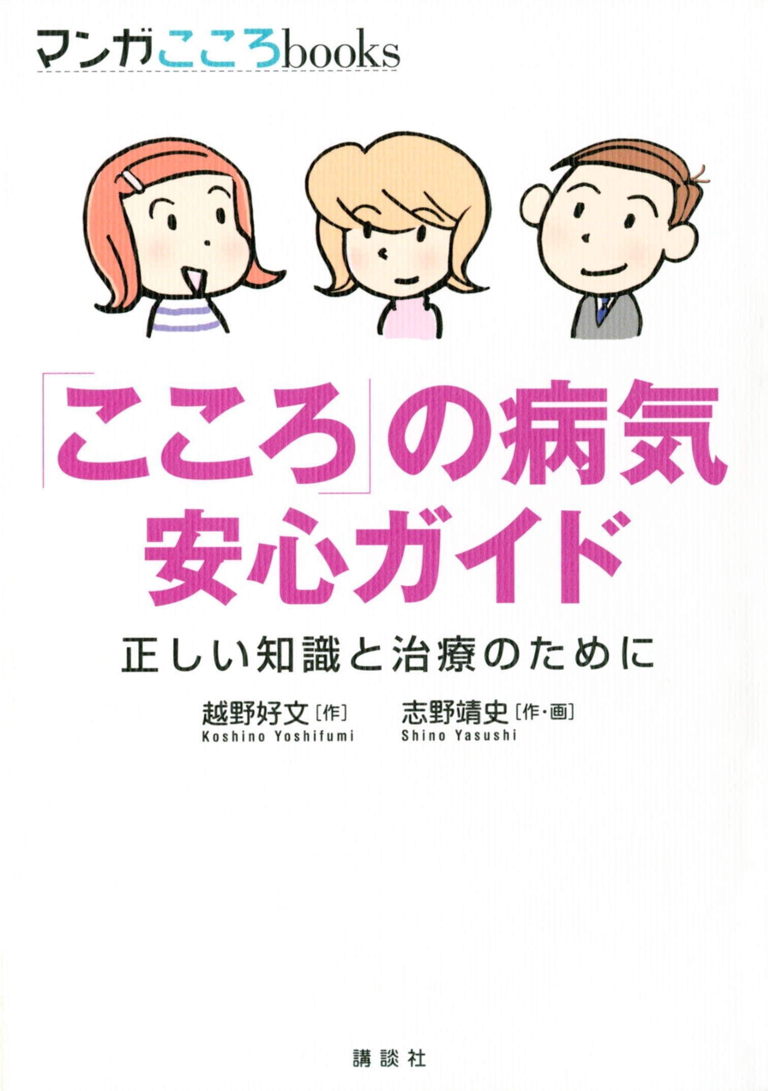 「こころ」の病気　安心ガイド　正しい知識と治療のために