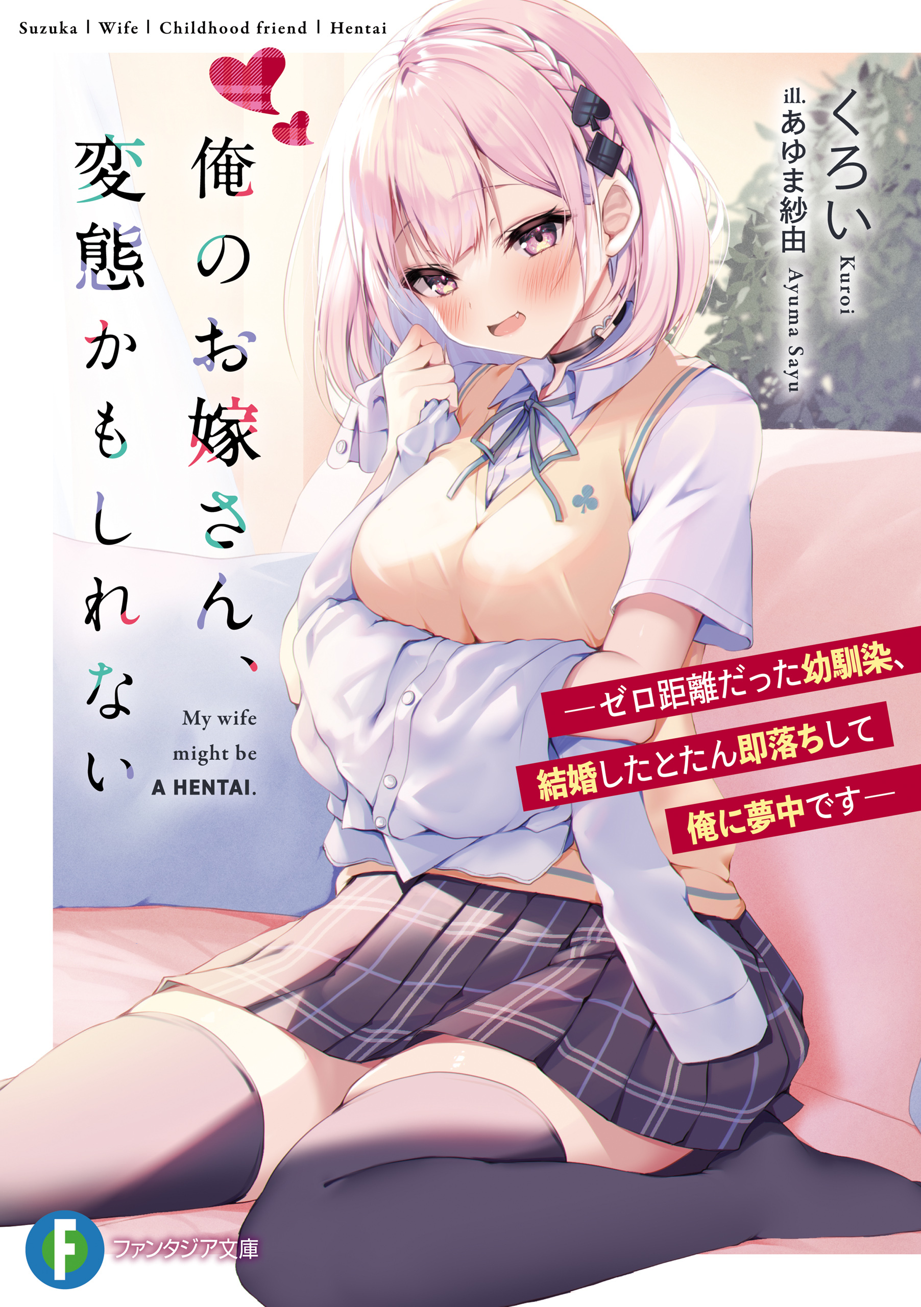 俺のお嫁さん、変態かもしれない　―ゼロ距離だった幼馴染、結婚したとたん即落ちして俺に夢中です―