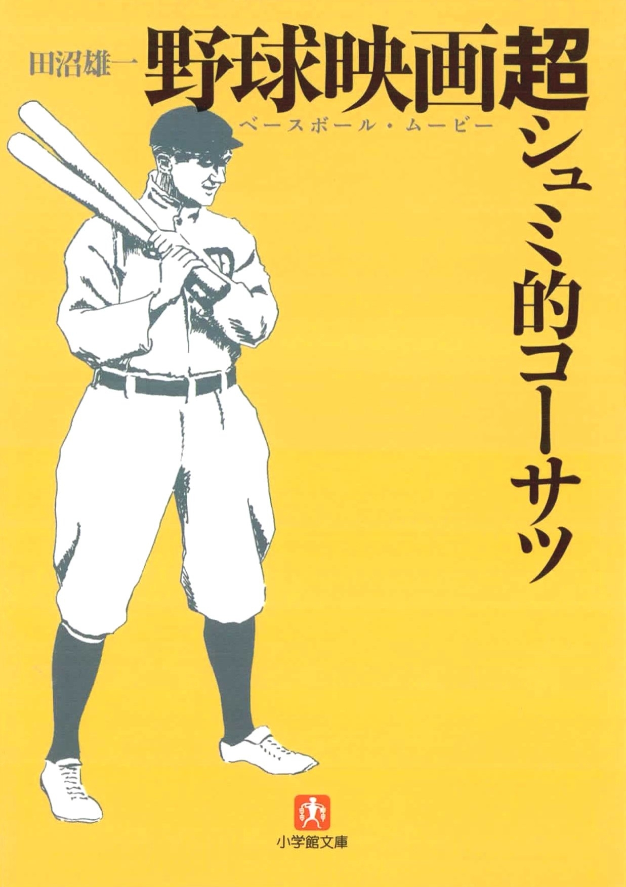 野球映画（ベースボール・ムービー）超シュミ的コーサツ（小学館文庫）