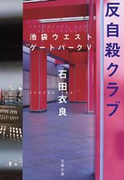 反自殺クラブ　池袋ウエストゲートパークV