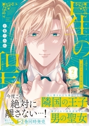 星の聖人 ～追放された男の聖女～【コミックス版】