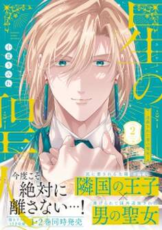 星の聖人 ~追放された男の聖女~【コミックス版】