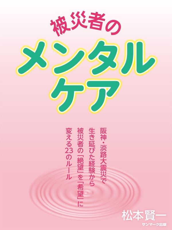 被災者のメンタルケア