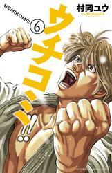 ウチコミ！！　6