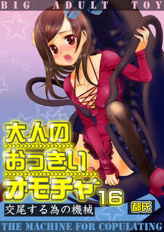 大人のおっきいオモチャ -交尾する為の機械 16巻