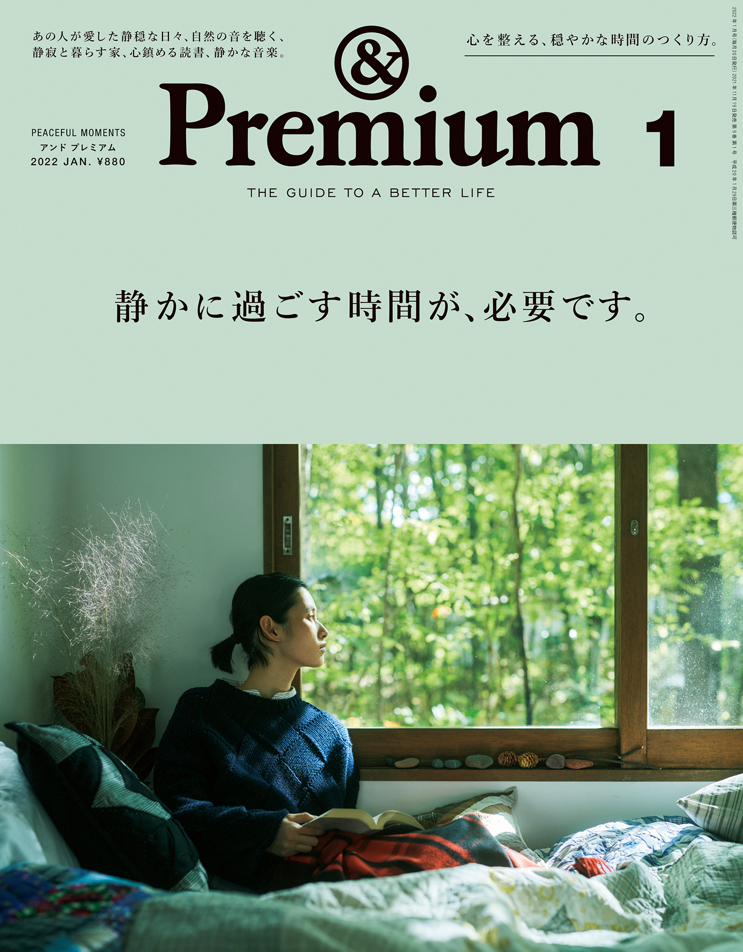 &Premium(アンド プレミアム) 2022年1月号 [静かに過ごす時間が、必要です。]
