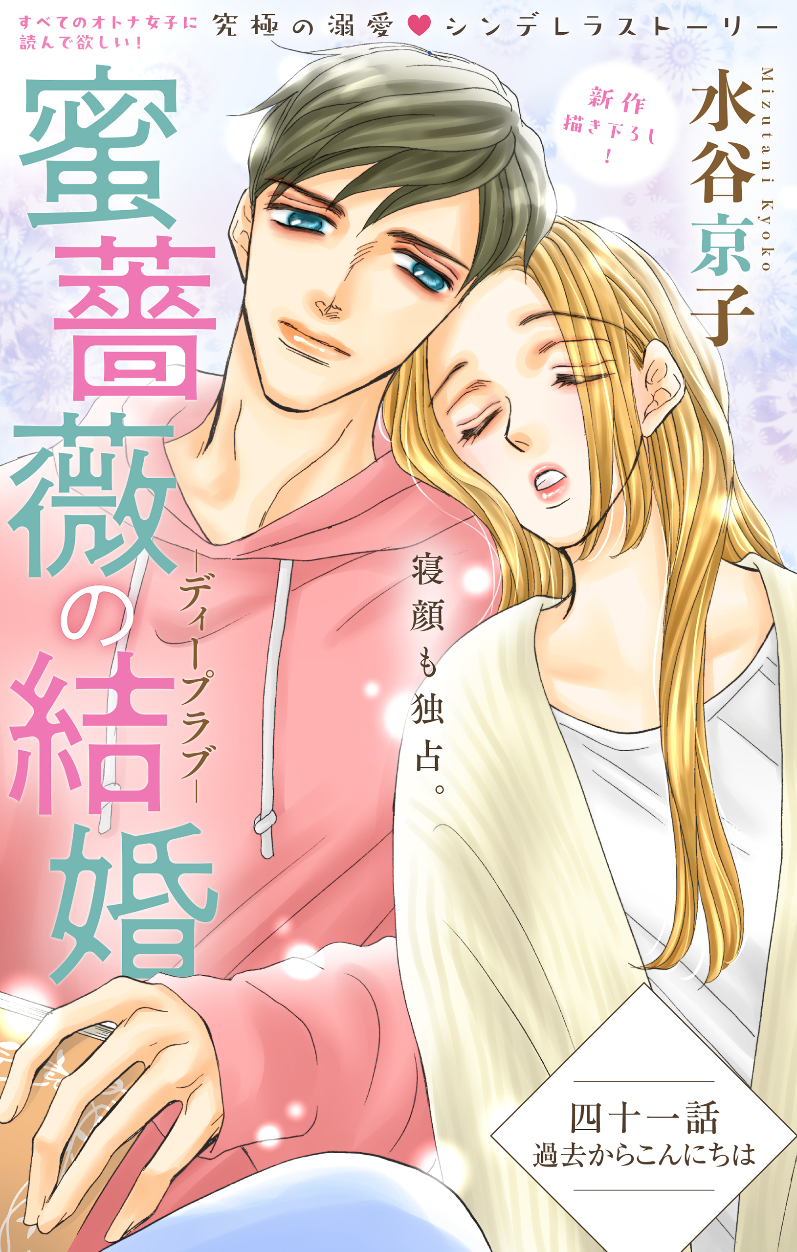 Love Silky 蜜薔薇の結婚全巻(1-46巻 最新刊)|11冊分無料|水谷京子