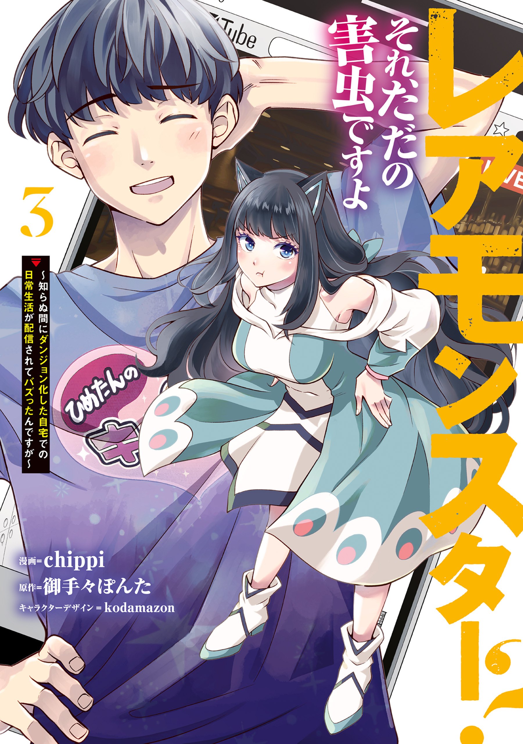 レアモンスター？それ、ただの害虫ですよ