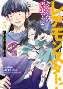 レアモンスター?それ、ただの害虫ですよ