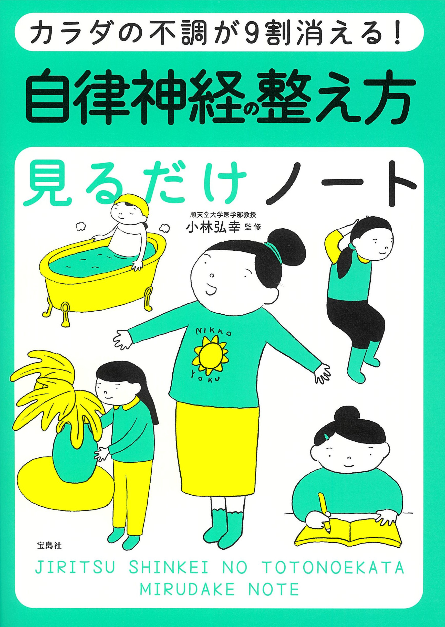 カラダの不調が9割消える！ 自律神経の整え方見るだけノート