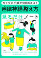 カラダの不調が9割消える! 自律神経の整え方見るだけノート