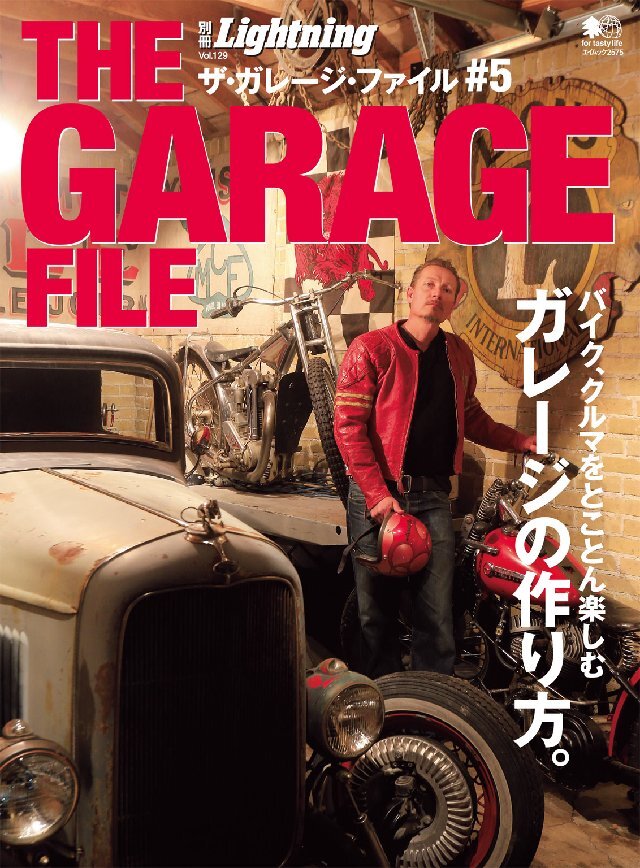 別冊Lightning Vol.129 ザ･ガレージ･ファイル #5