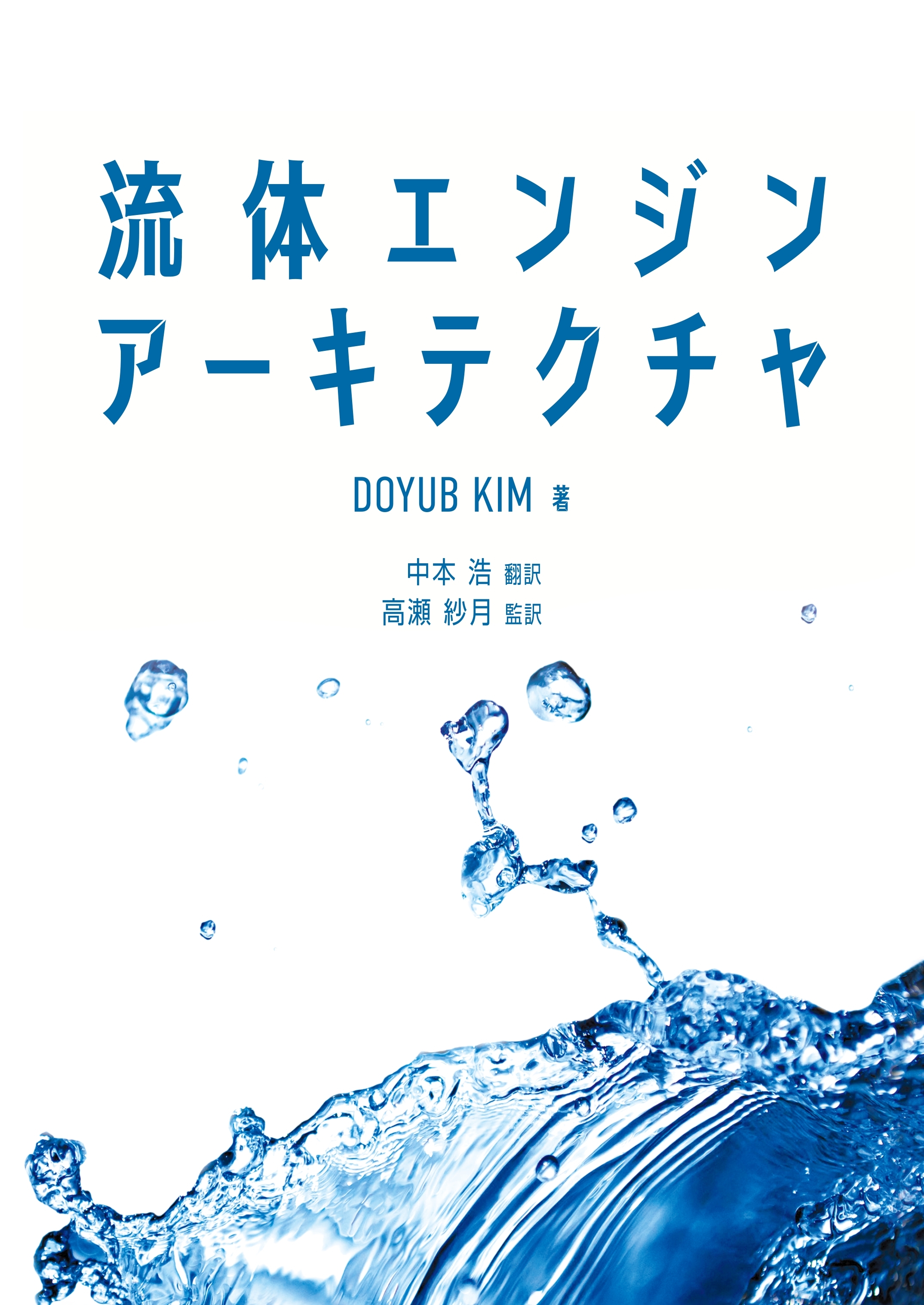 流体エンジンアーキテクチャ